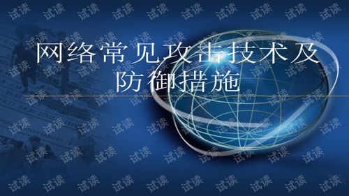 網絡常見攻擊技術及防御措施探析